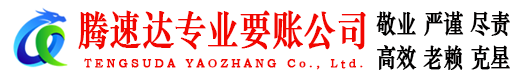 信丰腾速达讨账公司